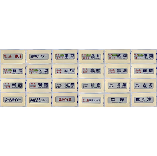 ミニチュア方向幕【185系】 商品詳細｜赤い電車｜日本全国の駅名グッズ