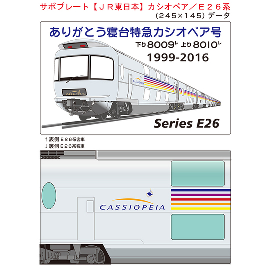 サボプレート【JR東日本】カシオペア／E26系 商品詳細｜赤い電車