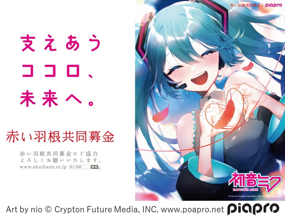 piapro×赤い羽根共同募金 初音ミク「支えあうココロ、未来へ