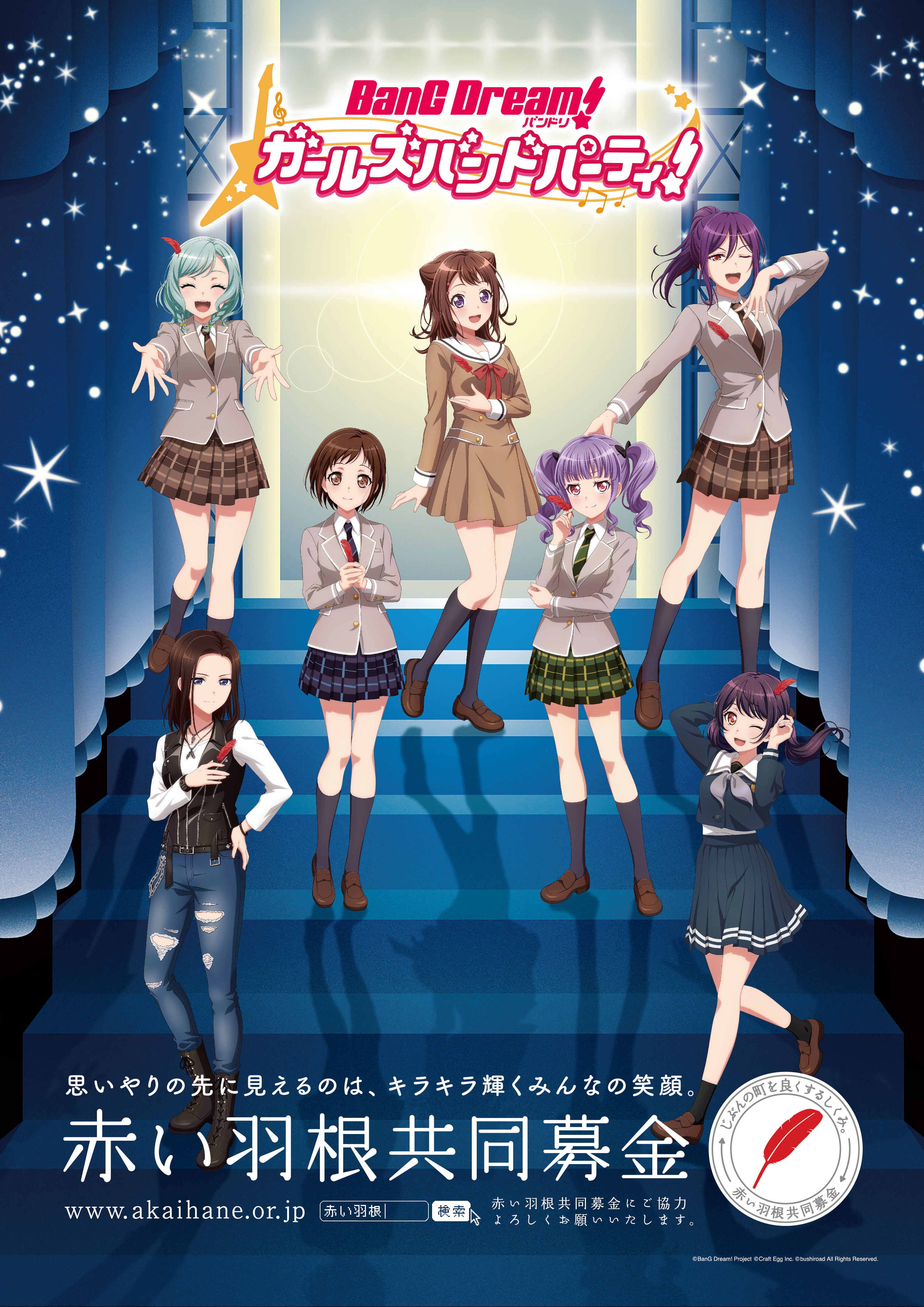 バンドリ！ガールズバンドパーティ！ | 赤い羽根共同募金 社会福祉法人