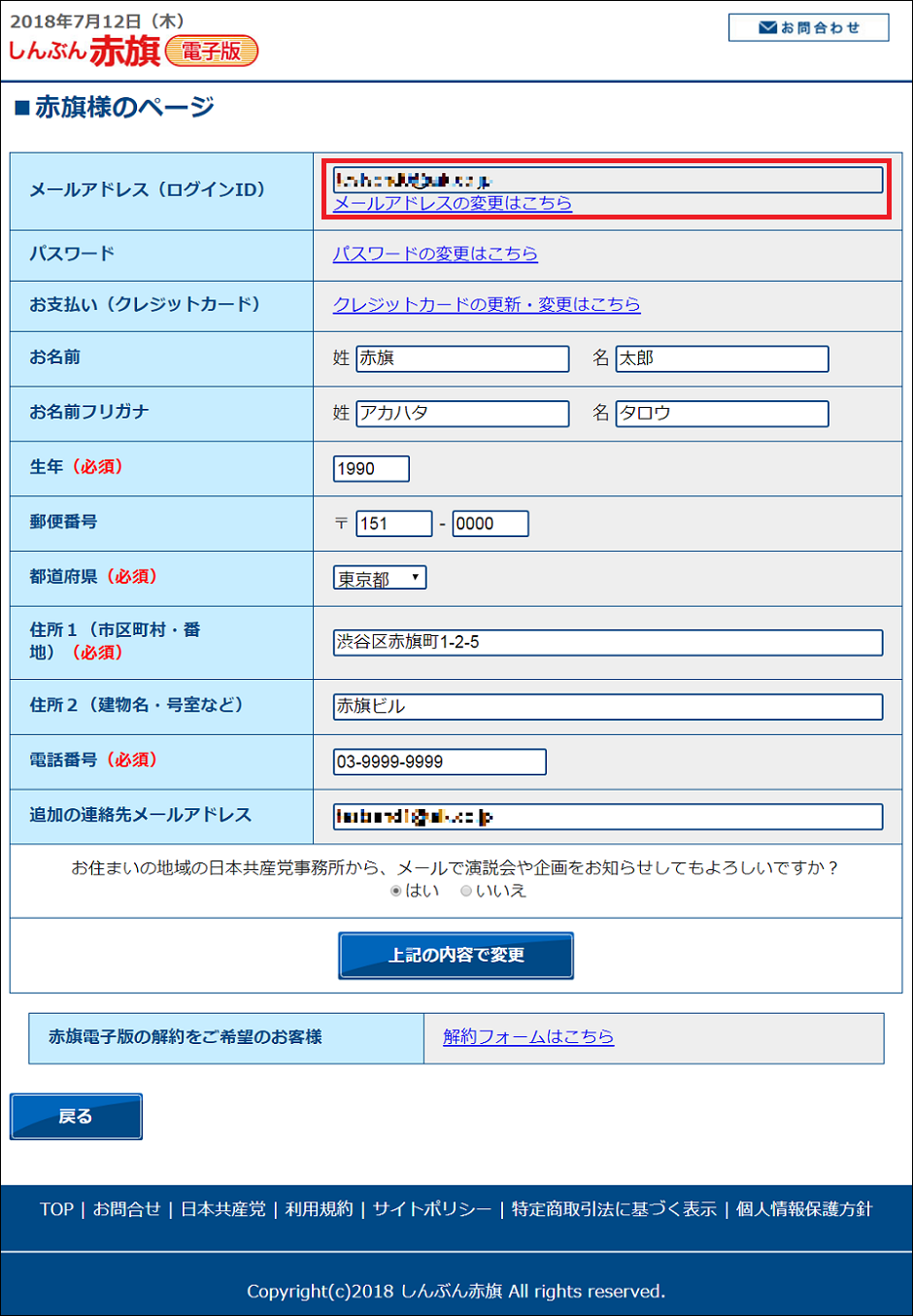 しんぶん赤旗電子版 | マイページの操作方法