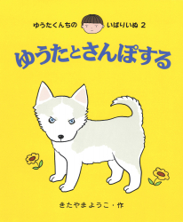 ゆうたくんちのいばりいぬミニ第1集(3冊セット) - あかね書房