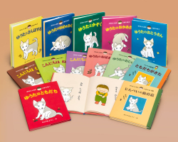 ゆうたくんちのいばりいぬシリーズ - あかね書房