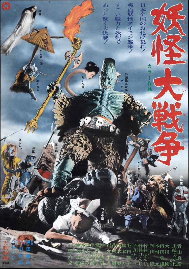 妖怪大戦争』（1968年版／WOWOW）😉 – akasakacycle
