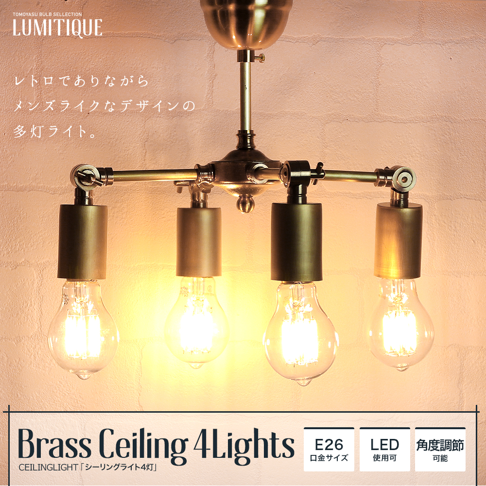 Lumitique「ブラスシーリングライト4灯 E26」の単品販売｜照明