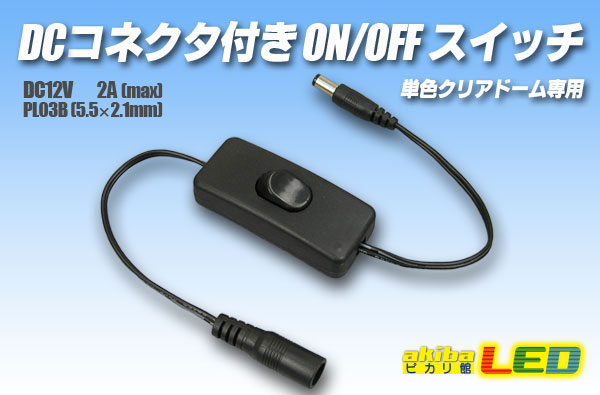 DCコネクター付きON/OFFスイッチ - akibaLED ピカリ館
