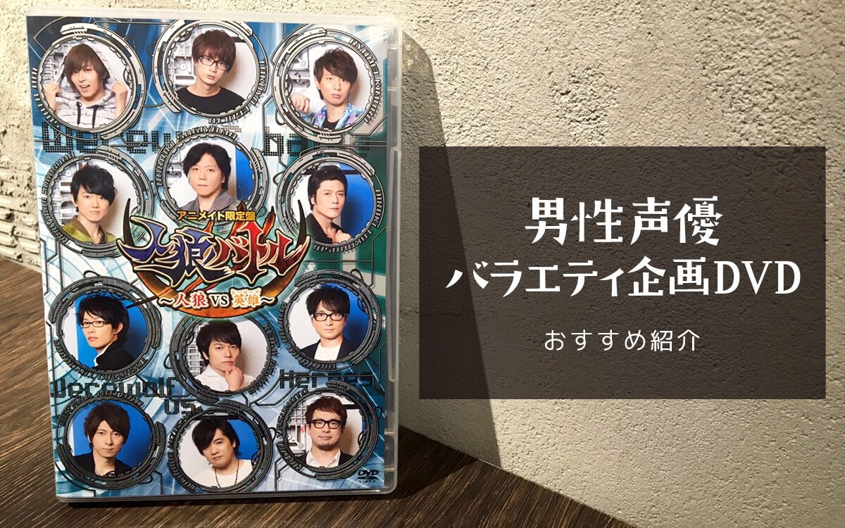 声の仕事だけじゃない！ 数ある“男性声優バラエティ企画DVD”の中から