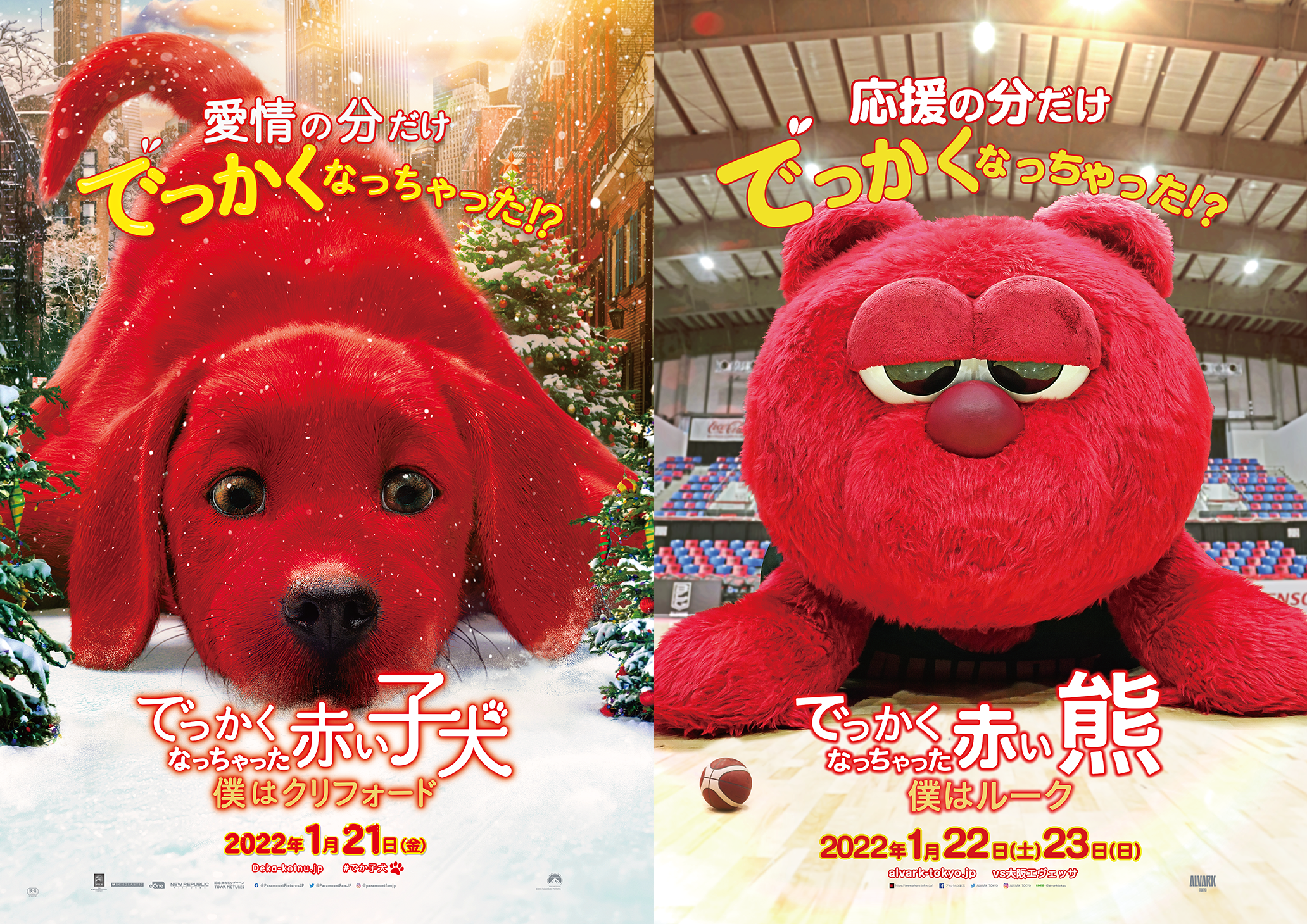 アルバルク東京×映画『でっかくなっちゃった赤い子犬 僕はクリフォード