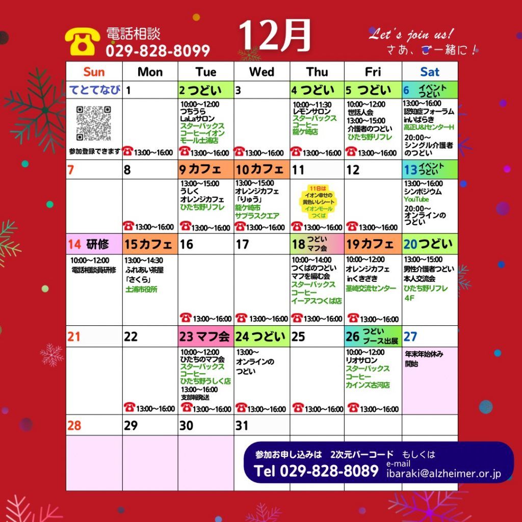 茨城12月活動予定 | 公益社団法人認知症の人と家族の会