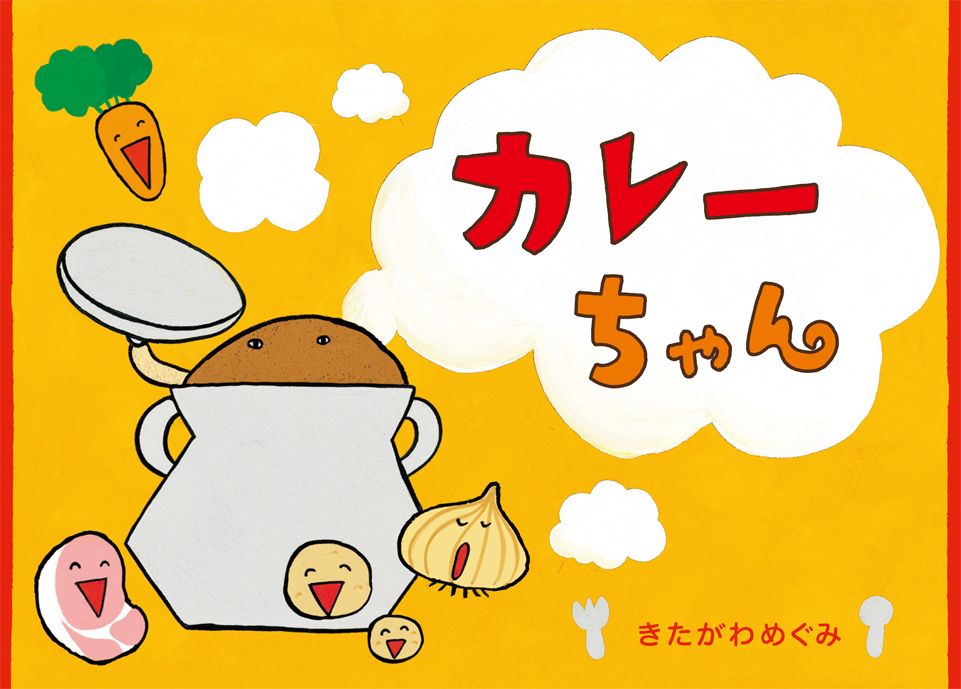 カレーちゃん ｜ アリス館
