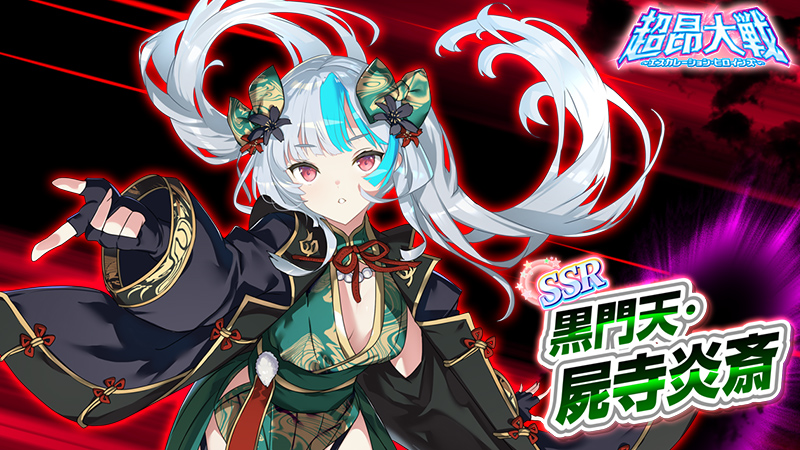 超昂大戦】キャラ紹介／期間限定「黒門天・屍寺炎斎」 | お知らせ