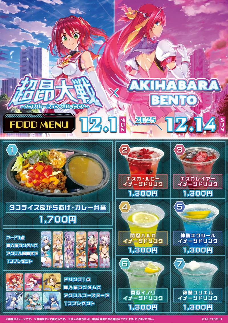 12月1日より「AKIHABARA BENTO」様との超昂大戦コラボ開催