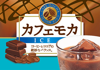 カフェモカ | カップドリンク ラインナップ | 自動販売機の設置から