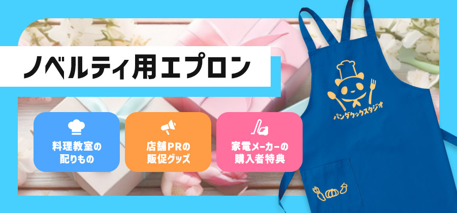 ノベルティに使う｜プリントエプロンの専門店｜アパレルの卸