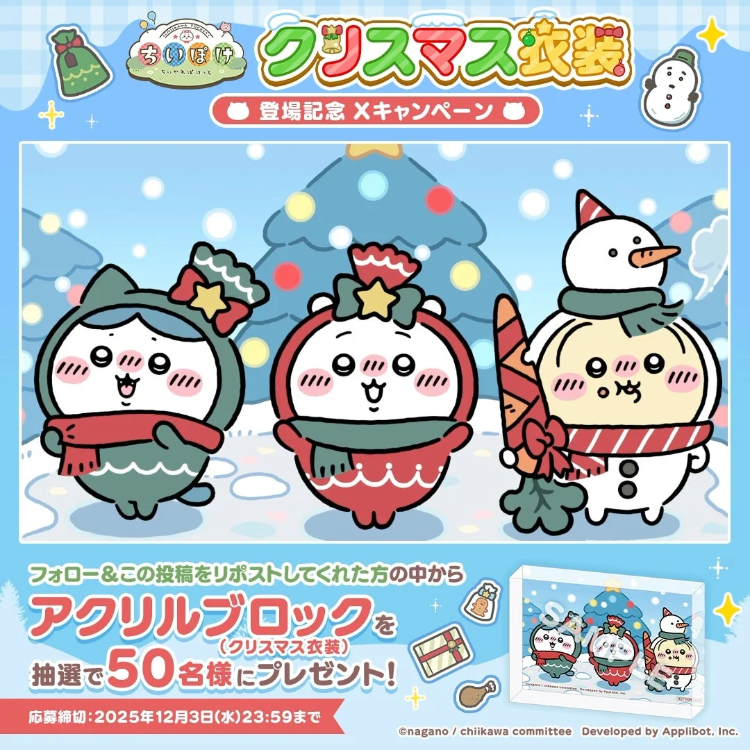 ちいかわぽけっと』初の公式グッズが2026年1月に発売決定！ クリスマス