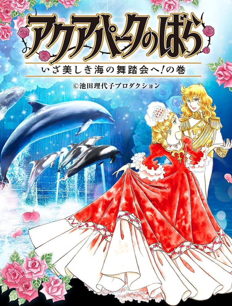 アクアパークのばらーいざ美しき海の舞踏会へ！の巻ー」特設サイト
