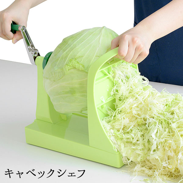 キャベックシェフ / A-77199 | アーネスト株式会社｜アイデア雑貨商品