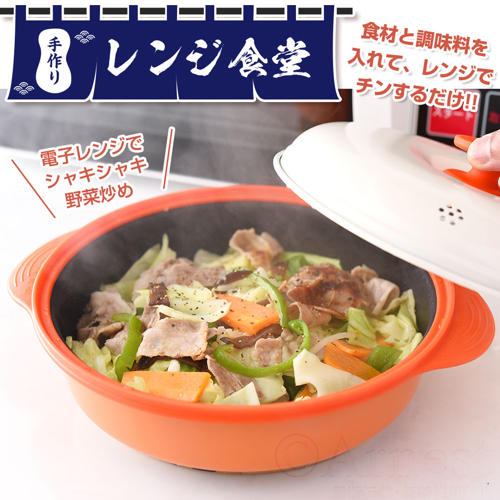 手作り レンジ食堂 / A-77627 | アーネスト株式会社｜アイデア雑貨商品