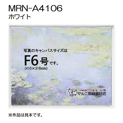 出展用仮額縁：MRN-A4106 ホワイト（既製品サイズ） | マルニ額縁画材店
