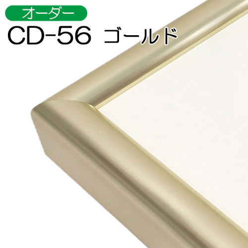 オーダー)出展用仮額縁:CD-56(CD56)標準タイプ G.ゴールド | マルニ