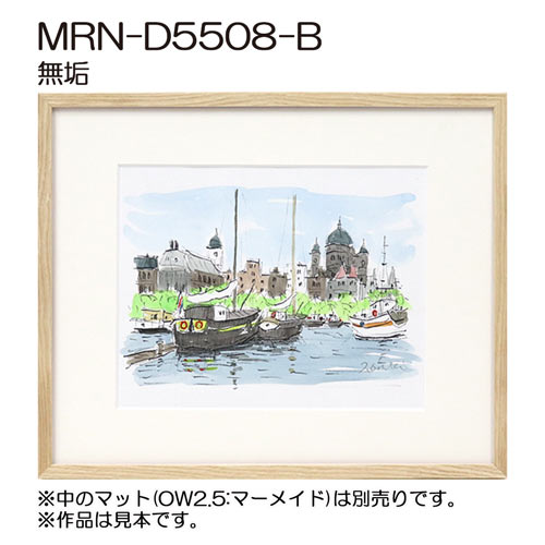 デッサン額縁：MRN-D5508-B ホワイト（UVカットアクリル）（既製品