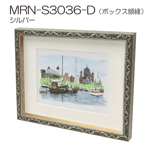 ボックス額縁：MRN-S3036-D シルバー（UVカットアクリル）（既製品