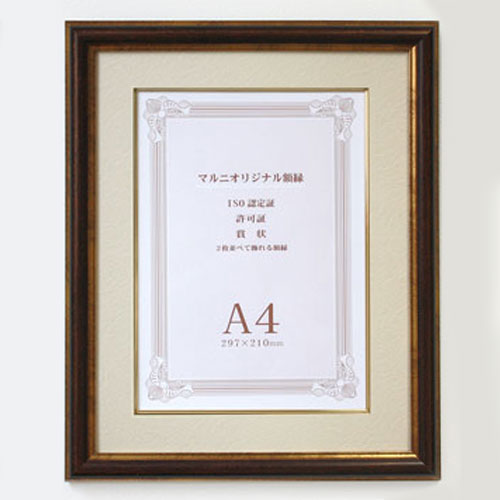 ISO認定証用額縁 1枚用-A4サイズ (MRN-K2302) ブラウン | マルニ額縁画材店