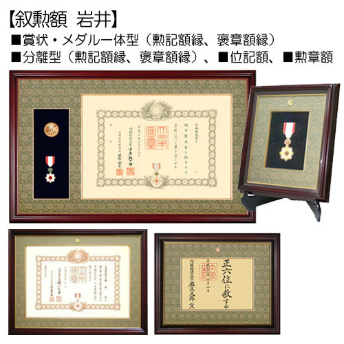 叙勲額:岩井(いわい) | マルニ額縁画材店