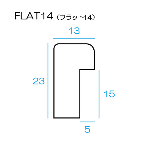 デッサン額縁：FLAT14 無垢:むく（アクリル）（既製品サイズ