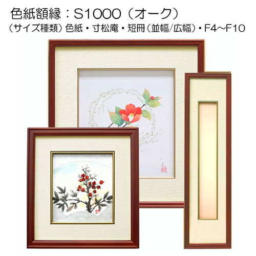 色紙額:S1000 オーク(マット:ベージュ) | マルニ額縁画材店