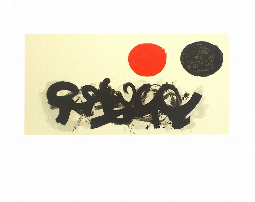 アドルフ・ゴットリーブ スマイヤー(リプロダクション/複製画) 1960