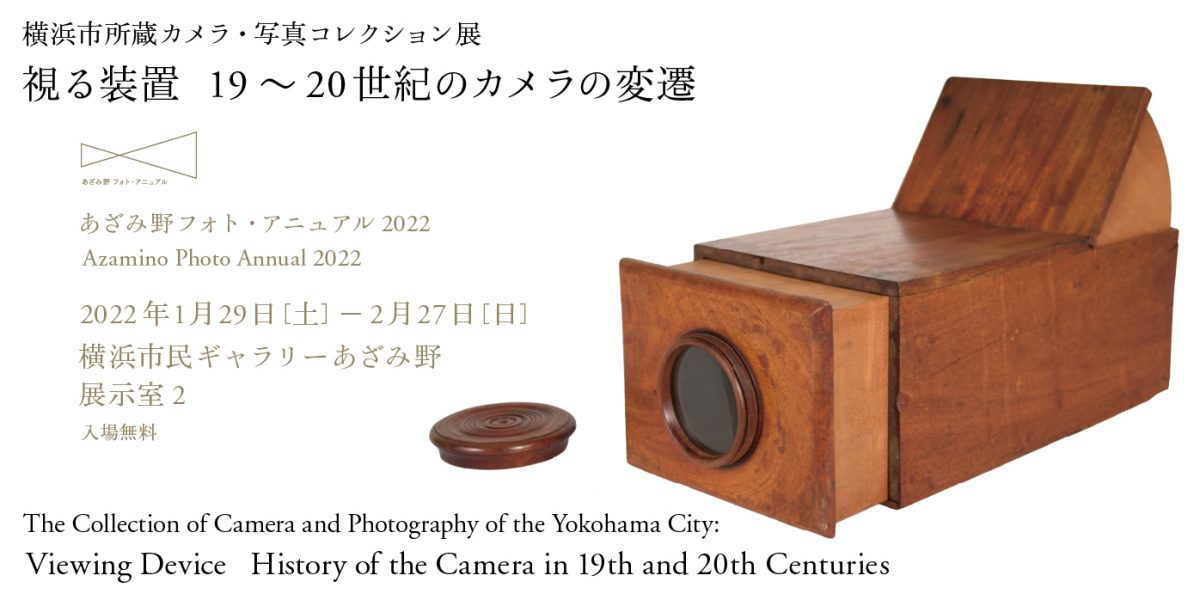 あざみ野フォト・アニュアル2022 横浜市所蔵カメラ・写真コレクション