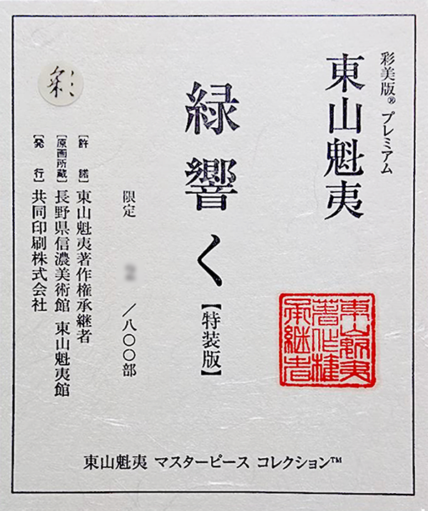 東山魁夷・平山郁夫・片岡球子等、日本画、版画の通販は、絵画販売専門