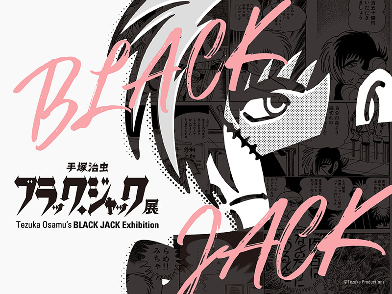 手塚治虫 ブラック・ジャック展 | 福岡アジア美術館 | 美術館・展覧会
