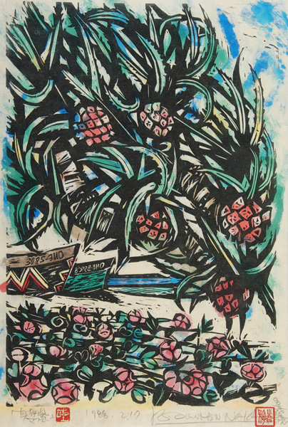 名嘉睦稔 「真南風 マフェー」 木版画・裏手彩色 44.5×30｜【Arts Ship