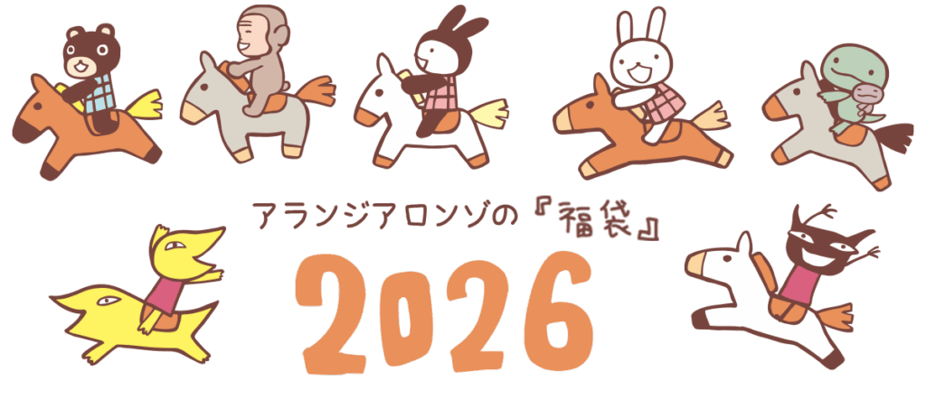 2026年の福袋販売について（抽選販売のご案内） | アランジアロンゾ