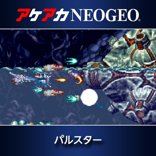 アケアカNEOGEO パルスター | アーケードアーカイブス | HAMSTER