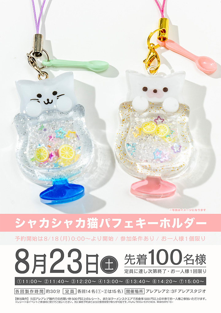 シャカシャカ猫パフェキーホルダー【アレアレア │ 立川みなみ