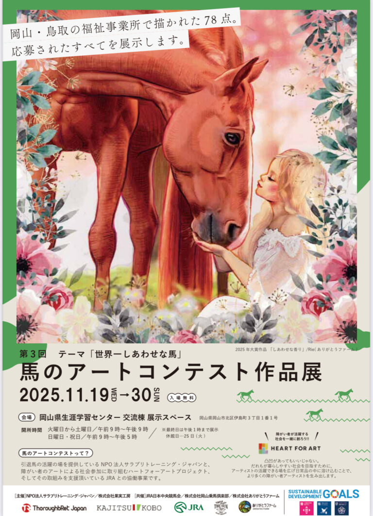 第3回 馬のアートコンテスト作品展開催中！ - ありがとうファーム