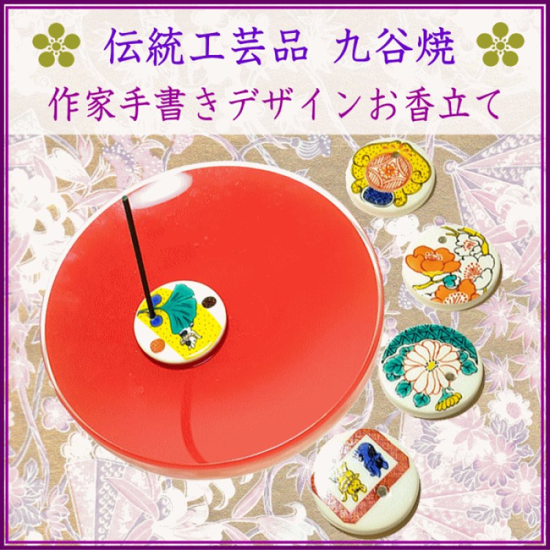伝統工芸品-九谷焼・手書きデザインの香皿5種類