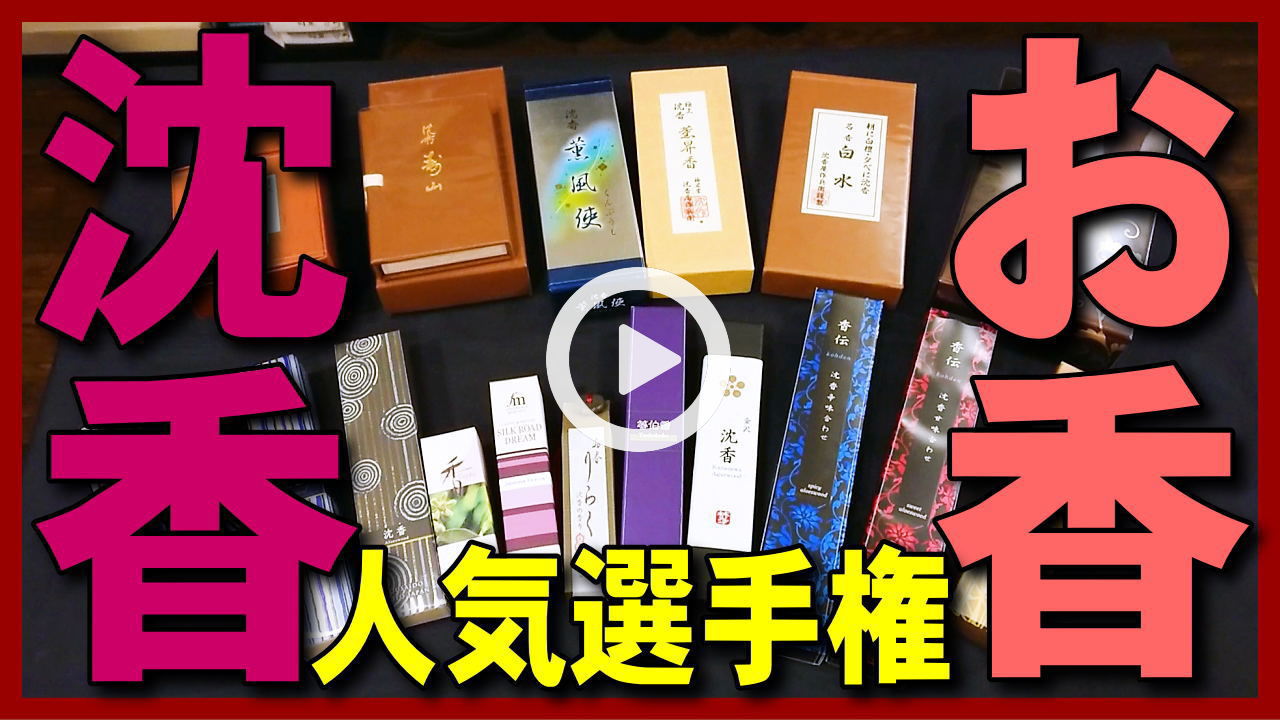 沈香（じんこう）お香-香木-お香販売・通販・専門店-石川県金沢市