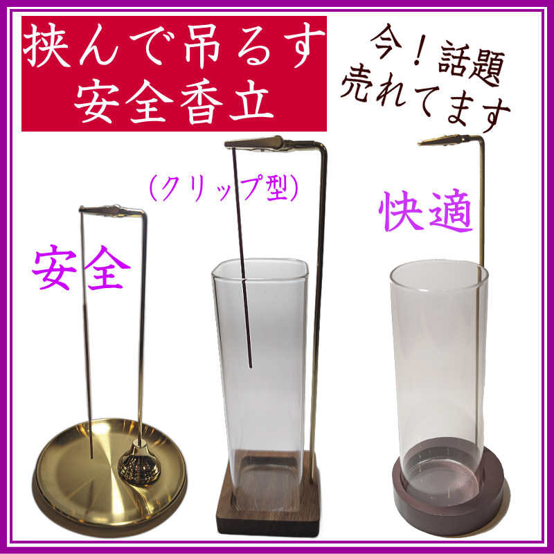 吊るすお香立て-お香の香皿・香立て・香立