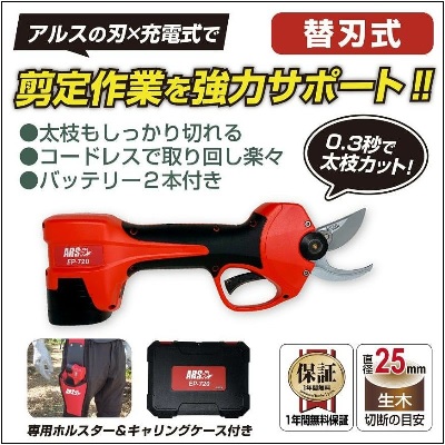 充電式剪定鋏EP-720替刃販売開始のお知らせ | アルス〈公式