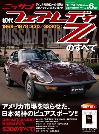 日本の傑作車シリーズ 第6弾 初代フェアレディZのすべて | レースと