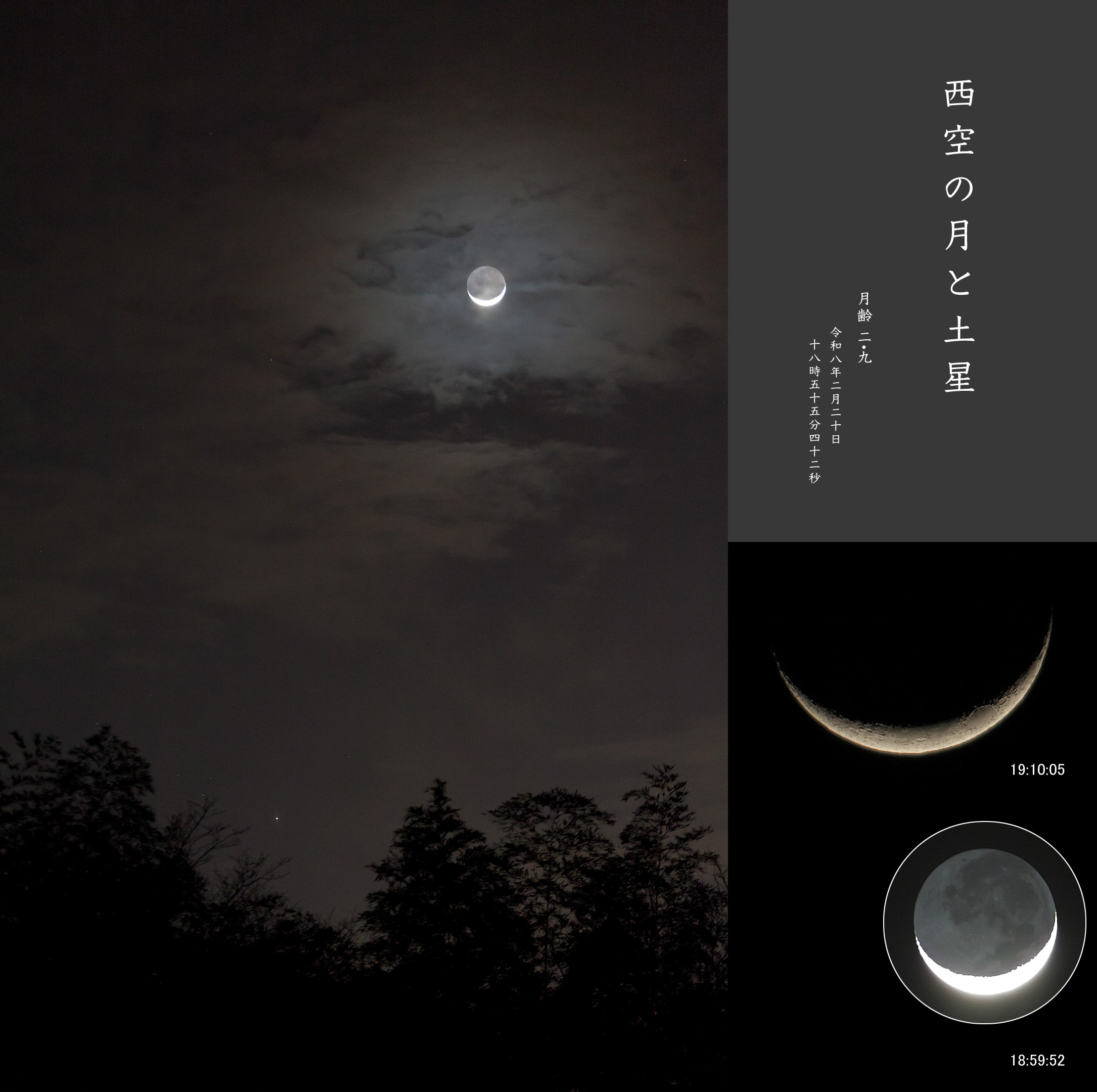 132882: 西空の 月（月齢 2.9）と 土星 by Condor57 - 天体写真ギャラリー