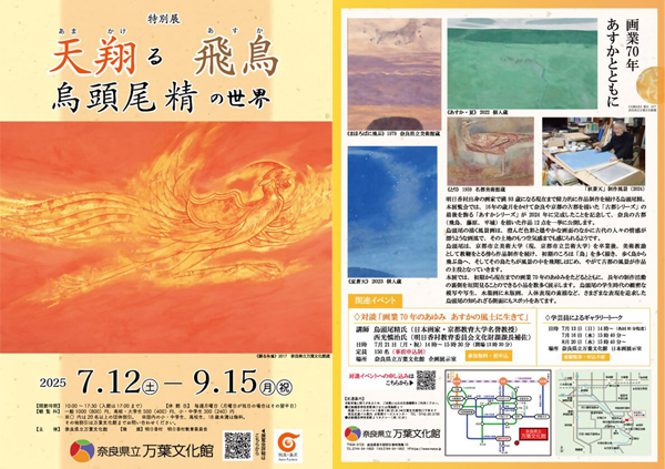 奈良県立万葉文化館で 特別展「天翔る飛鳥 烏頭尾精の世界」が開催中