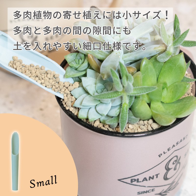 FG プラ多肉に使える土入れ3点セット ミスティグリーン| 製品情報