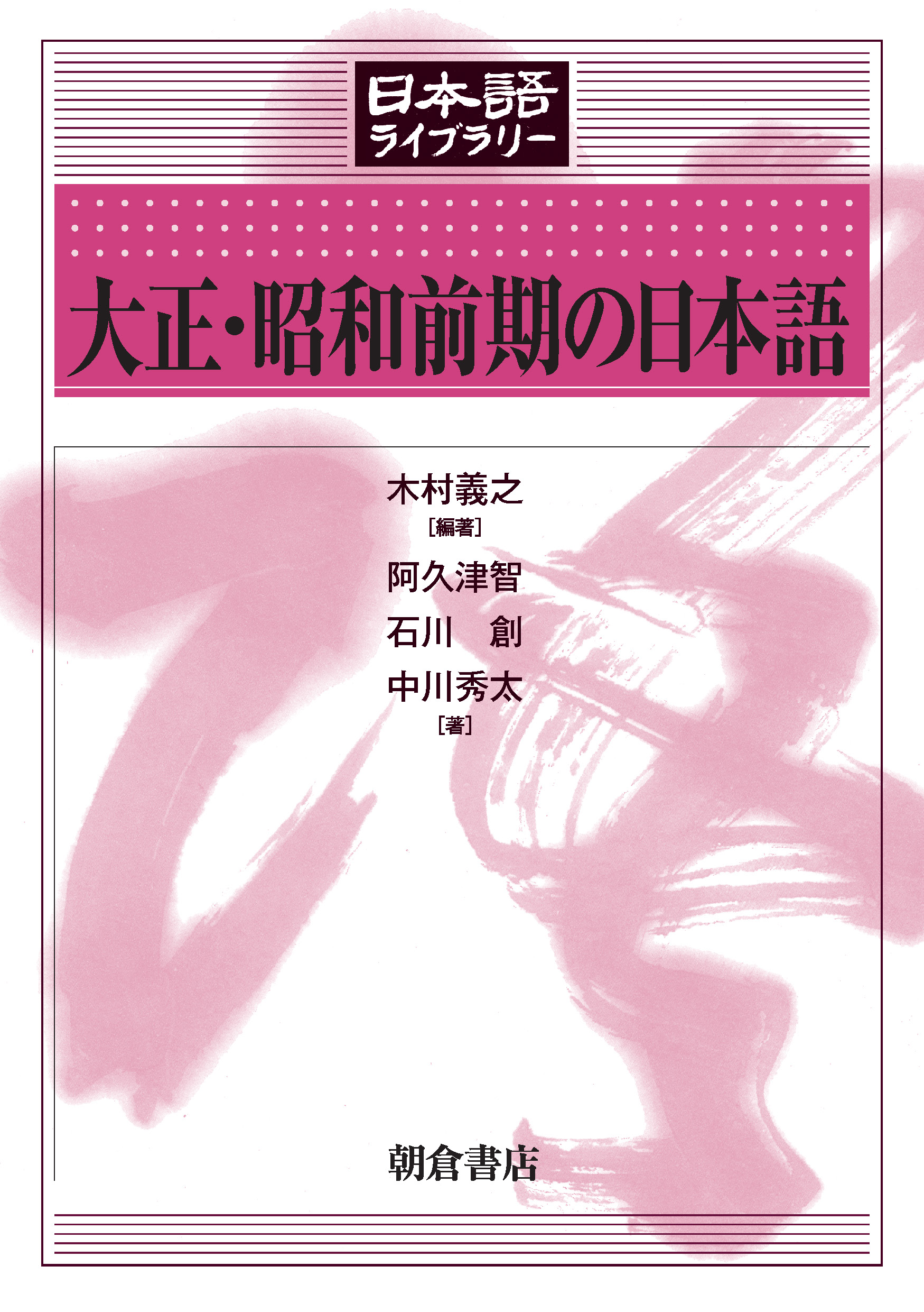 日本語ライブラリー 日本語概説 改訂版｜朝倉書店