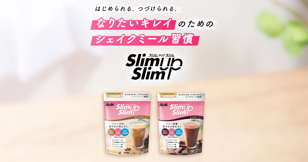 シェイク ショコラ｜シェイク｜商品ラインアップ｜スリムアップスリム