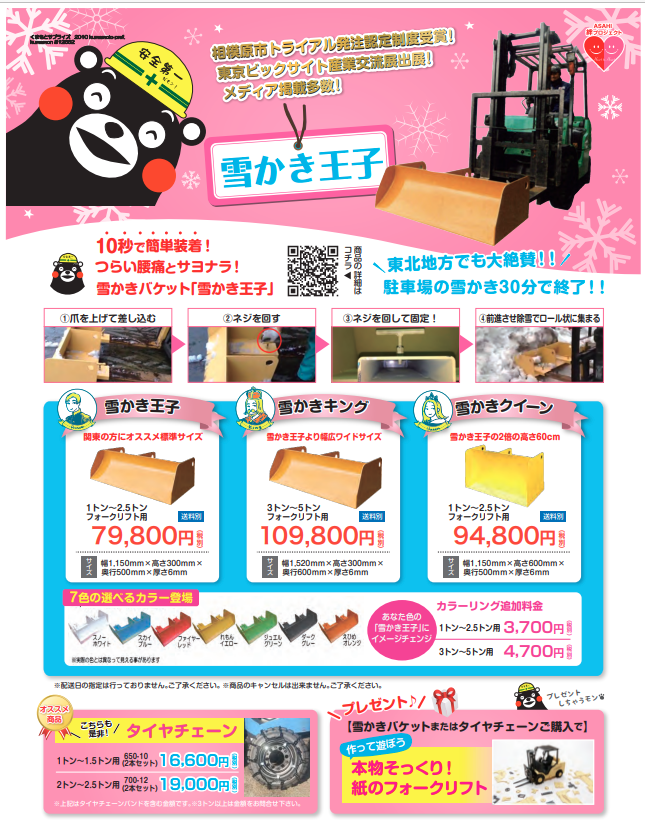 フォークリフト用雪かきバケット69800円!軽い・簡単装着の｢雪かき王子